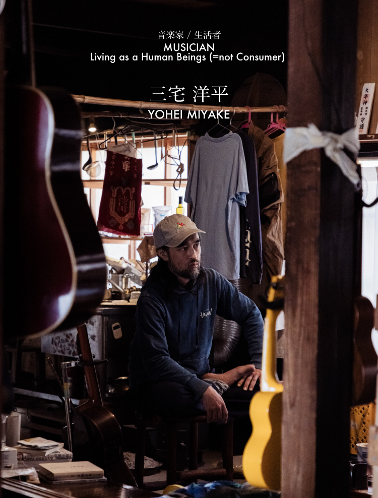 生活者として生きる Living as Human Beings (=not Consumer) 三宅洋平インタビュー(1/2)